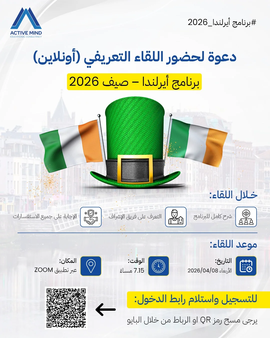 أكتيف مايند - دعوة لحضور اللقاء التعريفي لبرنامج إيرلندا